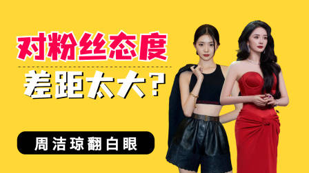 明星对粉丝态度差距太大？杨幂拒绝露脸，刘浩存和粉丝打成一片