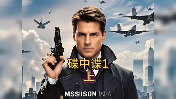 碟中谍1-7部完整版在哪能看？免费在线观看的正确打开方式