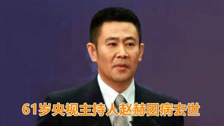 央视主持人赵赫去世,终年61岁,好友透露死因