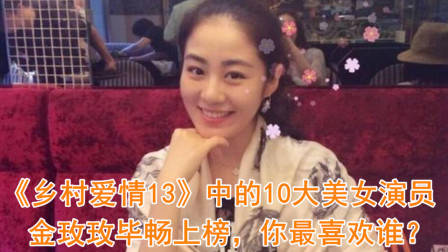 《乡村爱情13》中的10大美女演员,金玫玫毕畅上榜,你最喜欢谁?